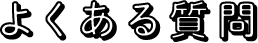 よくある質問