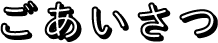 ごあいさつ