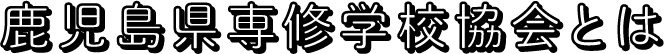 鹿児島県専修学校協会とは