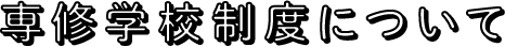 専修学校制度について