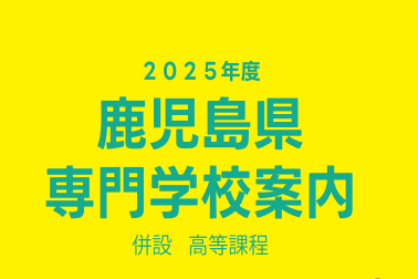 【2025年度】鹿児島県専門学校案内（e-book）が完成いたしました。